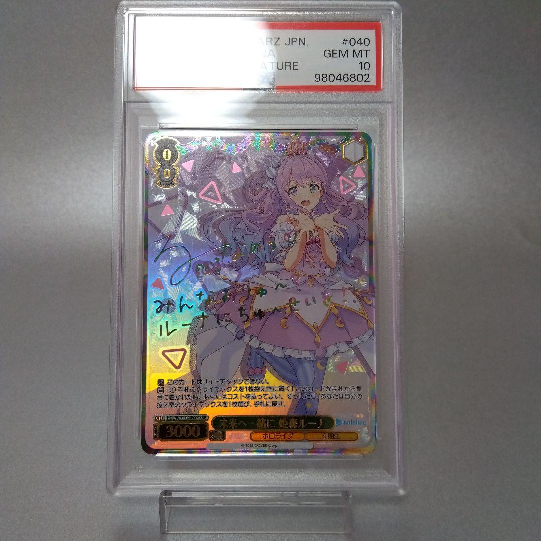 (箔押し)未来へ一緒に 姫森ルーナ(SSP) サイン PSA10