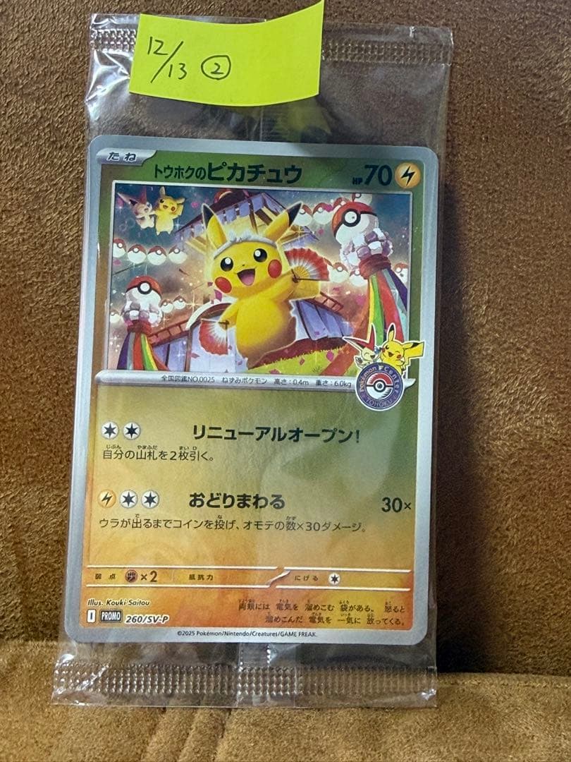 トウホクのピカチュウ PROMO 260/ SVP 未開封　歪みなし