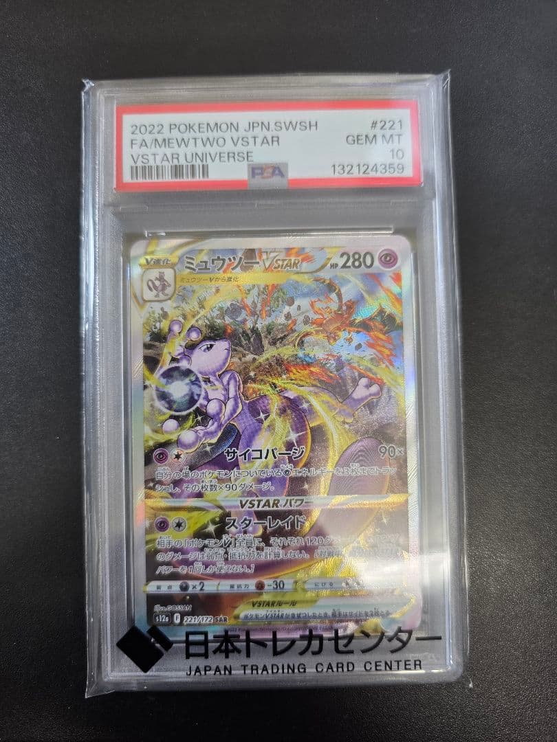 PSA10 ミュウツーVSTAR SAR VSTARユニバース 221/172