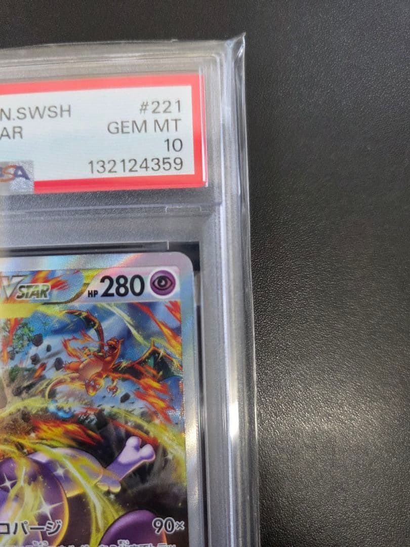 PSA10 ミュウツーVSTAR SAR VSTARユニバース 221/172