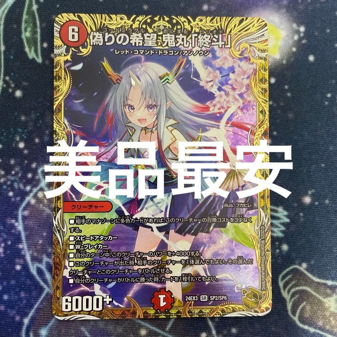 【メルカリ便】 偽りの希望 鬼丸「終斗」 鬼丸ピリオド 金トレジャー