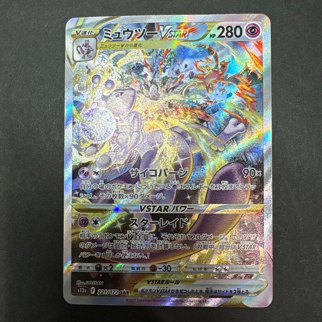 ミュウツーV star SAR