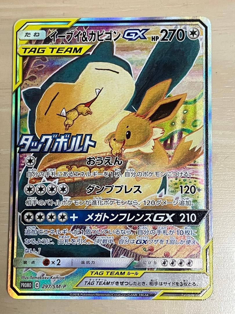 イーブイ＆カビゴンGX プロモ