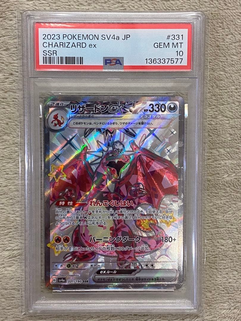 【PSA10】リザードンex SSR SV4a シャイニートレジャーex 331