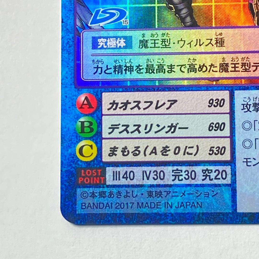 旧デジモンカード【Re-82 ベルゼブモンブラストモード】2017【oka】