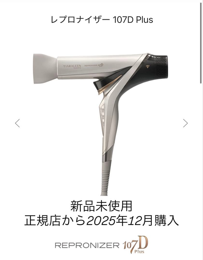 REPRONIZER レプロナイザー 107D Plus 12月購入