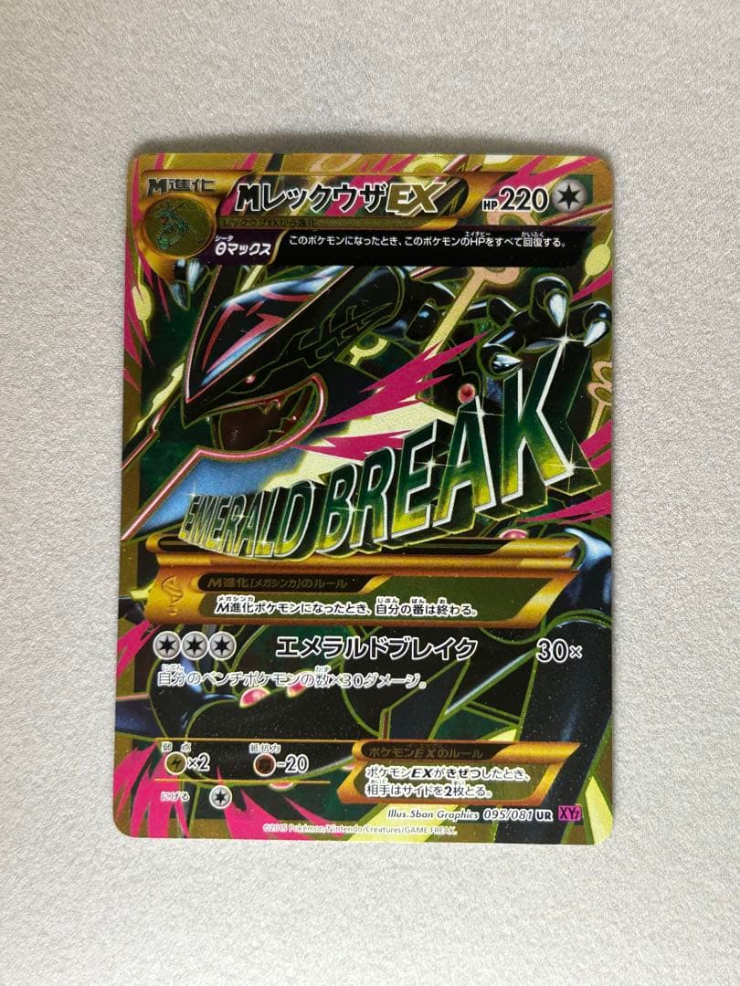 レックウザ メガEX UR