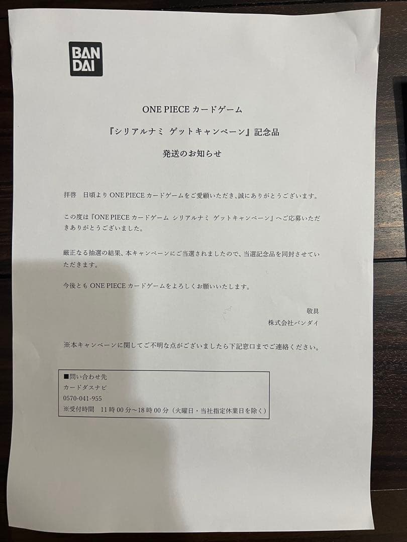 新品未開封 当選書付き シリアルナミ × 1枚