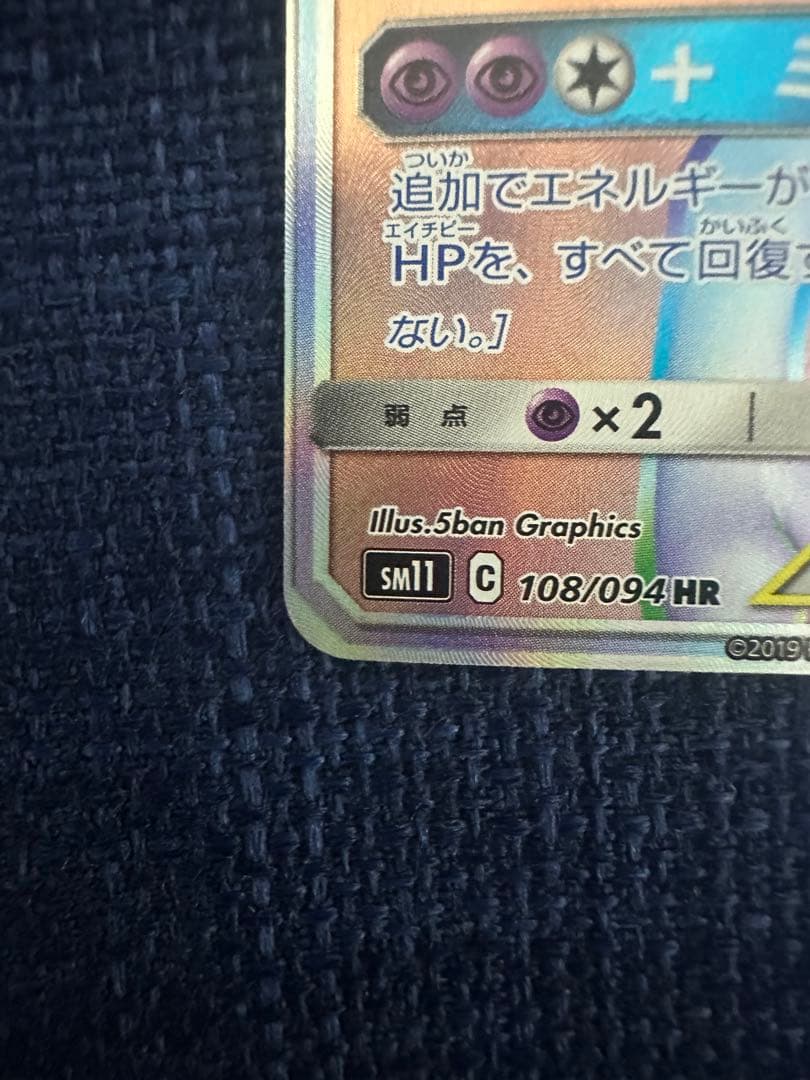 ミュウツー&ミュウGX HR SM11 ミラクルツイン 108/094