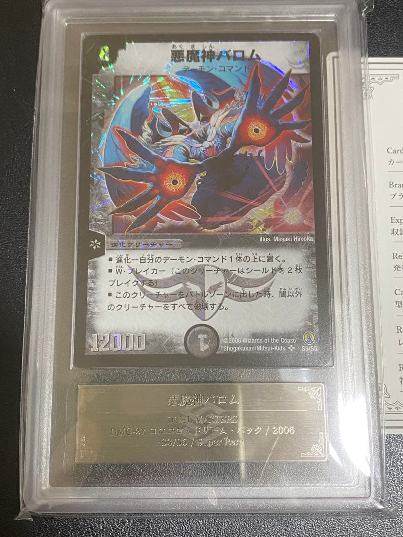 悪魔神バロム　ARS鑑定10 コロコロドリームパック