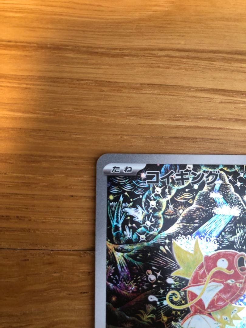 コイキング　AR