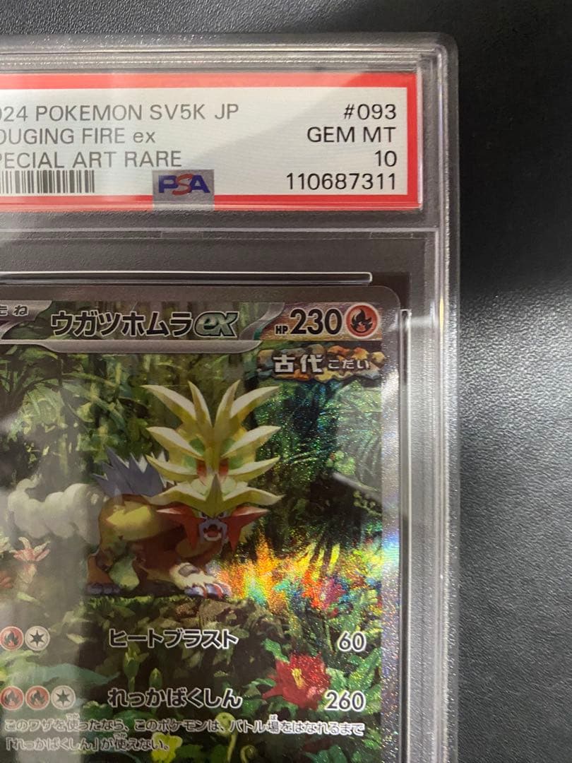 ウガツホムラ ex sar PSA10 ポケモンカード