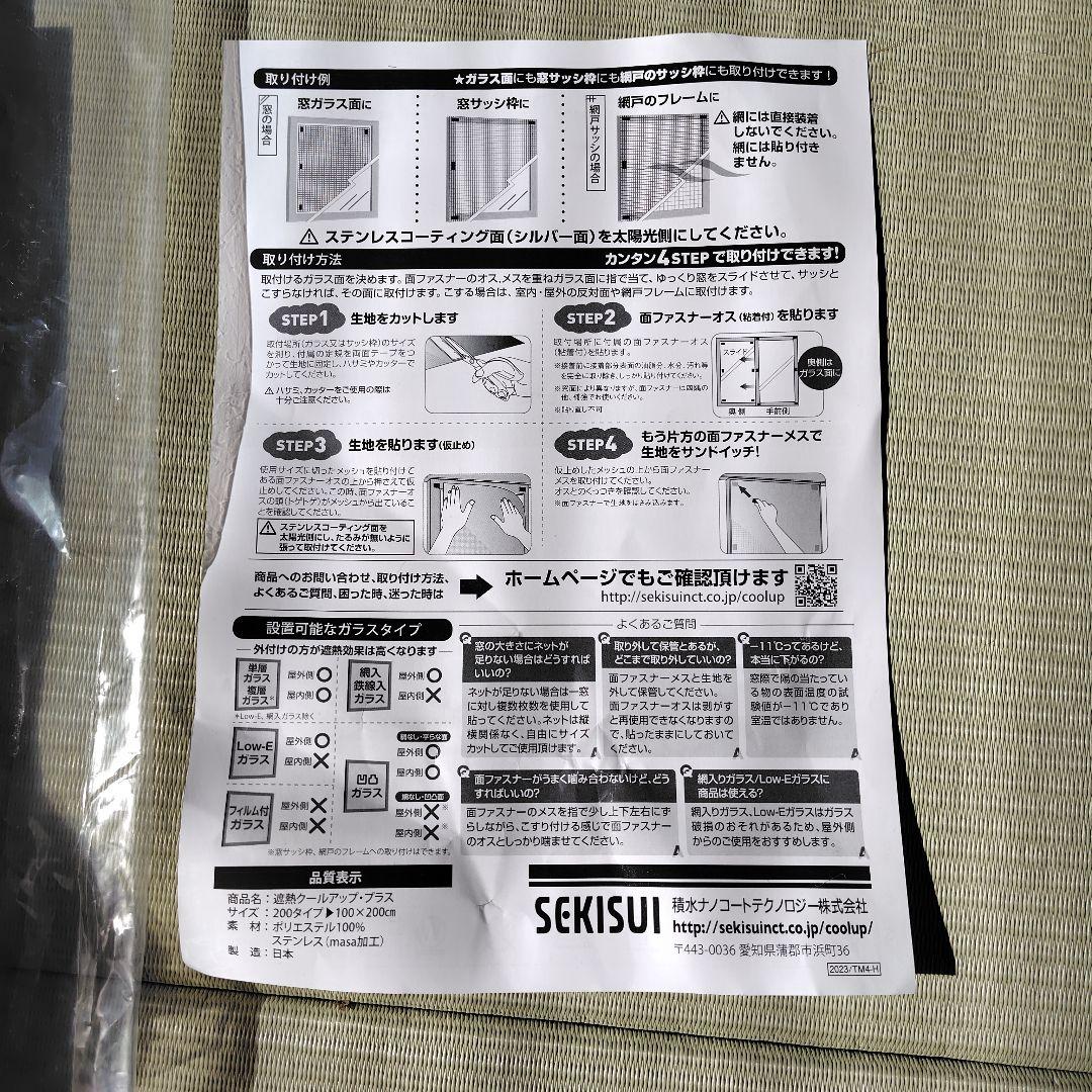 セキスイ遮熱クールアップ+プラス　4枚組（期間限定！1000円OFF！）