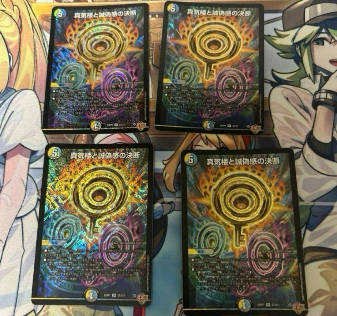 真気楼と誠偽感の決断　パーフェクトペテンシー4枚　sty