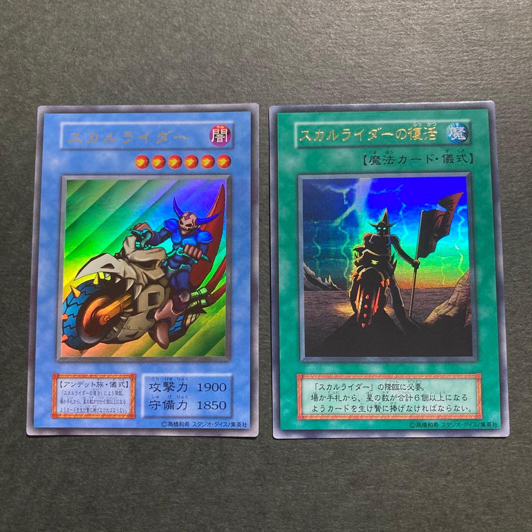 遊戯王【初期】スカルライダー　スカルライダーの復活　2枚セット