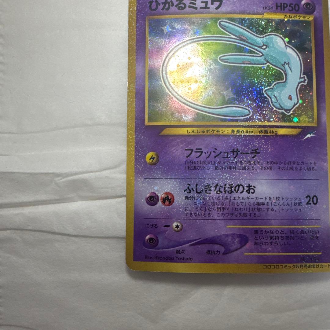 【極美品】ひかるミュウ_「月刊コロコロコミック01年5月号」