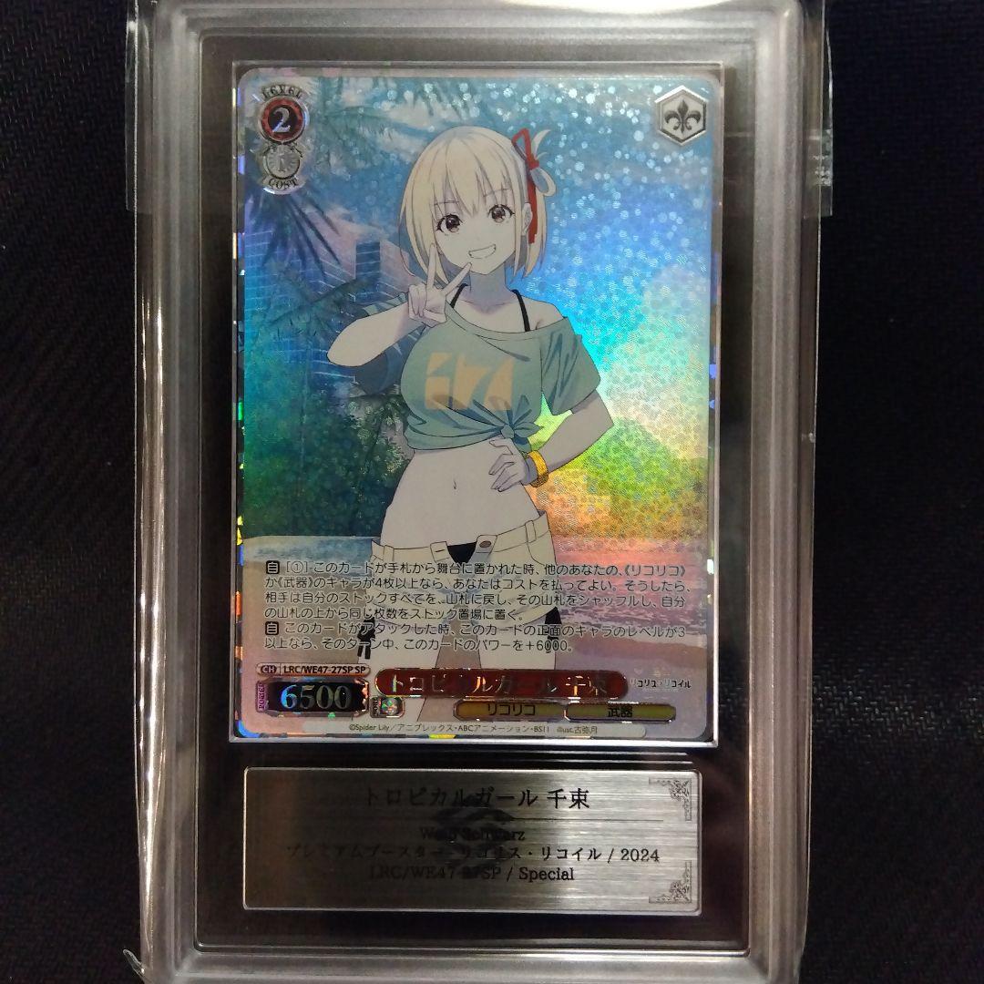 【ARS10】トロピカルガール 千束 SP ヴァイス リコリス・リコイル 鑑定