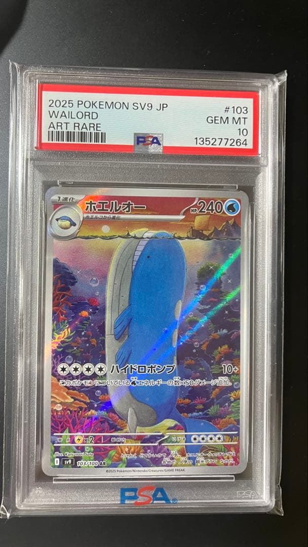 ホエルオー AR PSA10 バトルパートナーズ 103/100