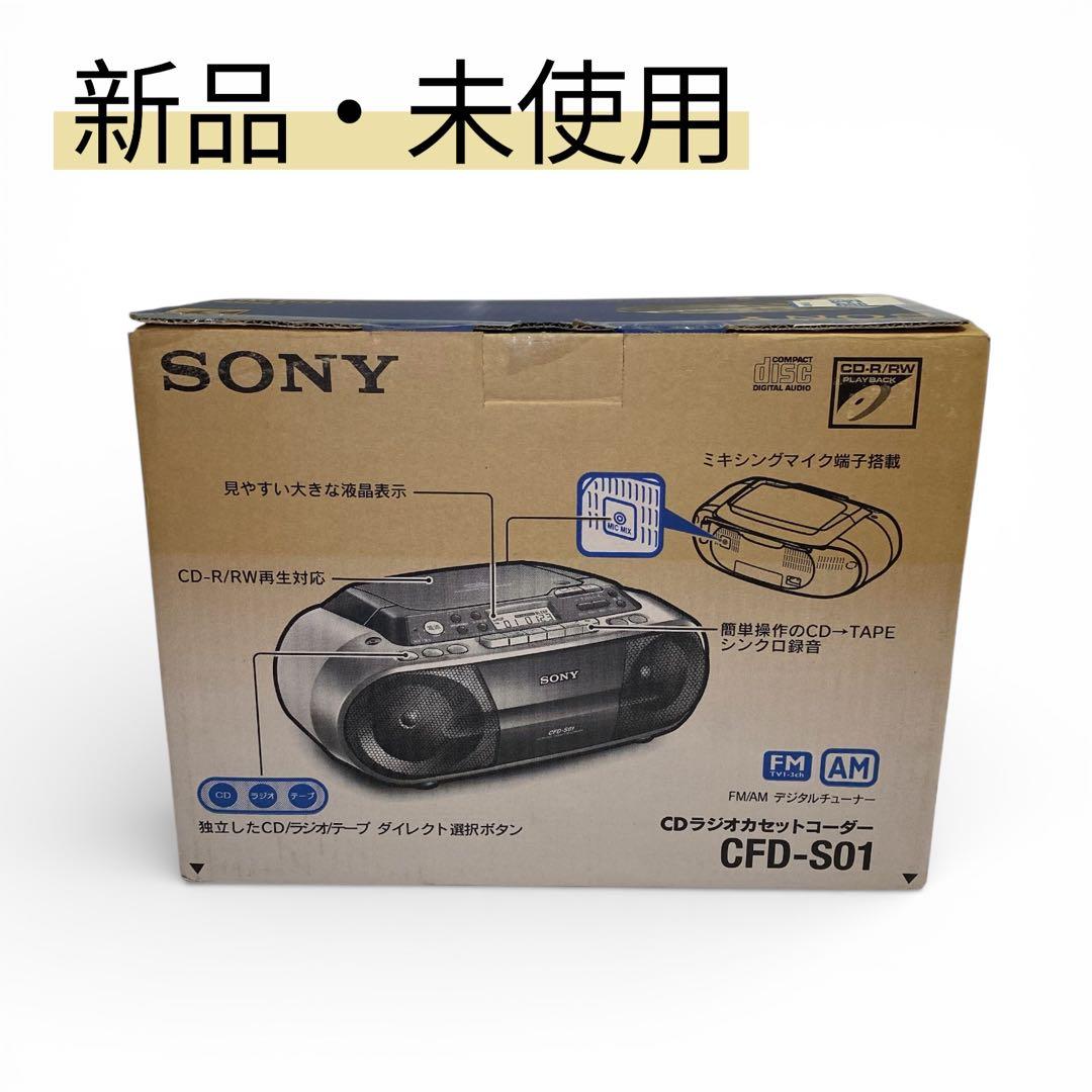 【新品・未使用】　SONY CFD-S01 CDラジカセ ラジオ カセット