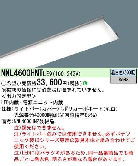 パナソニック NNL4600HNTLE9 ライトバーのみ 3個セット 未使用品