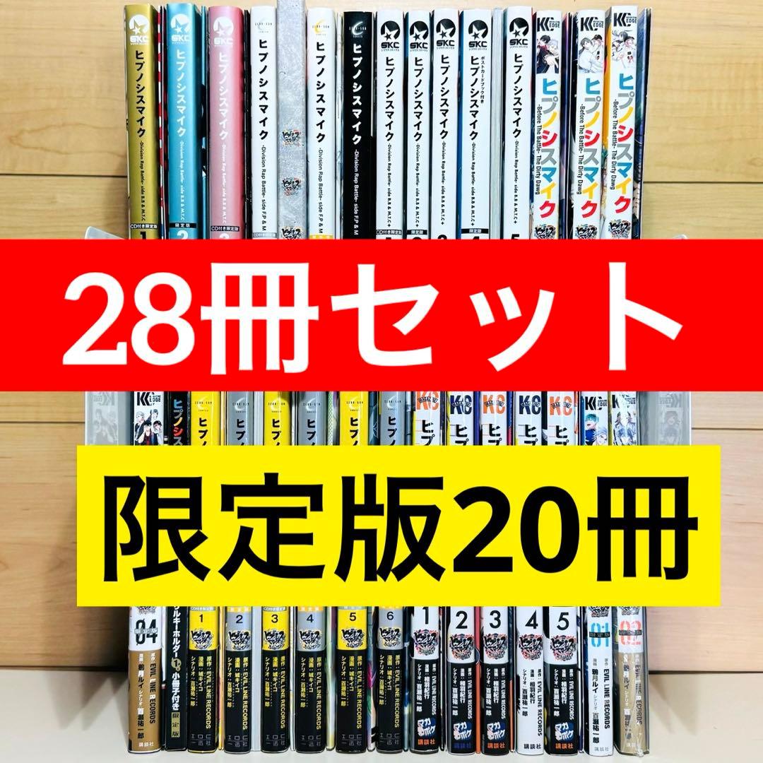 ★ヒプノシスマイク コミカライズ 28冊セット★