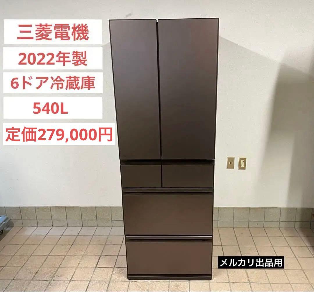 三菱 冷凍冷蔵庫 2022年製 MR-MZ54H-XT形 540L 6ドア
