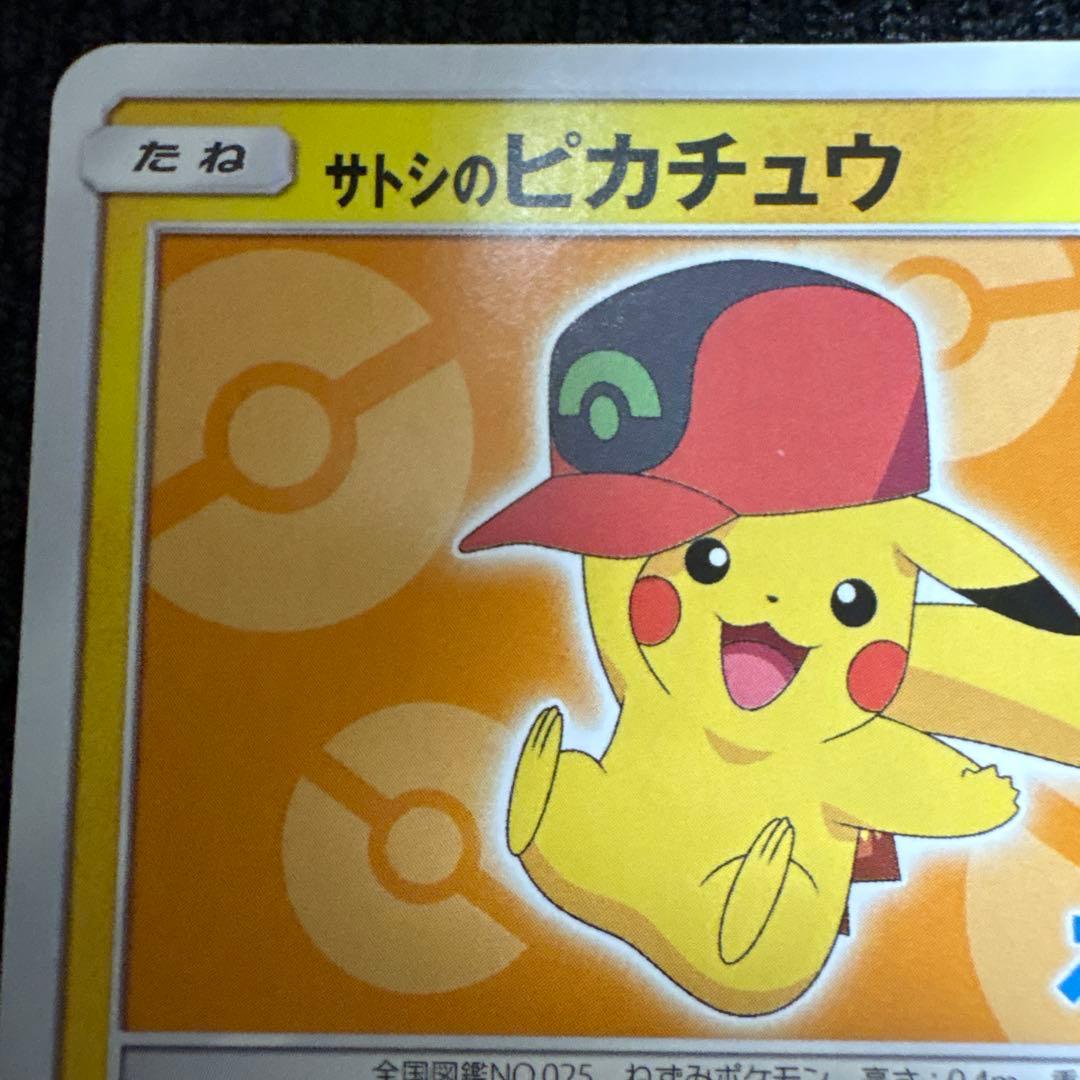 サトシのピカチュウ PROMO SM-Pプロモカード 072/SM-P