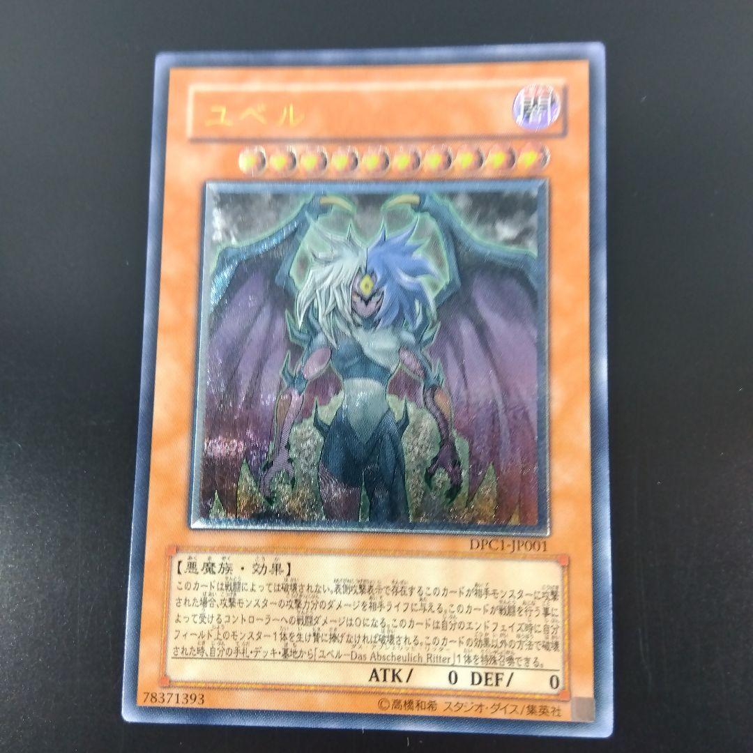 遊戯王　ユベル　レリーフ　DPC‐1JP001