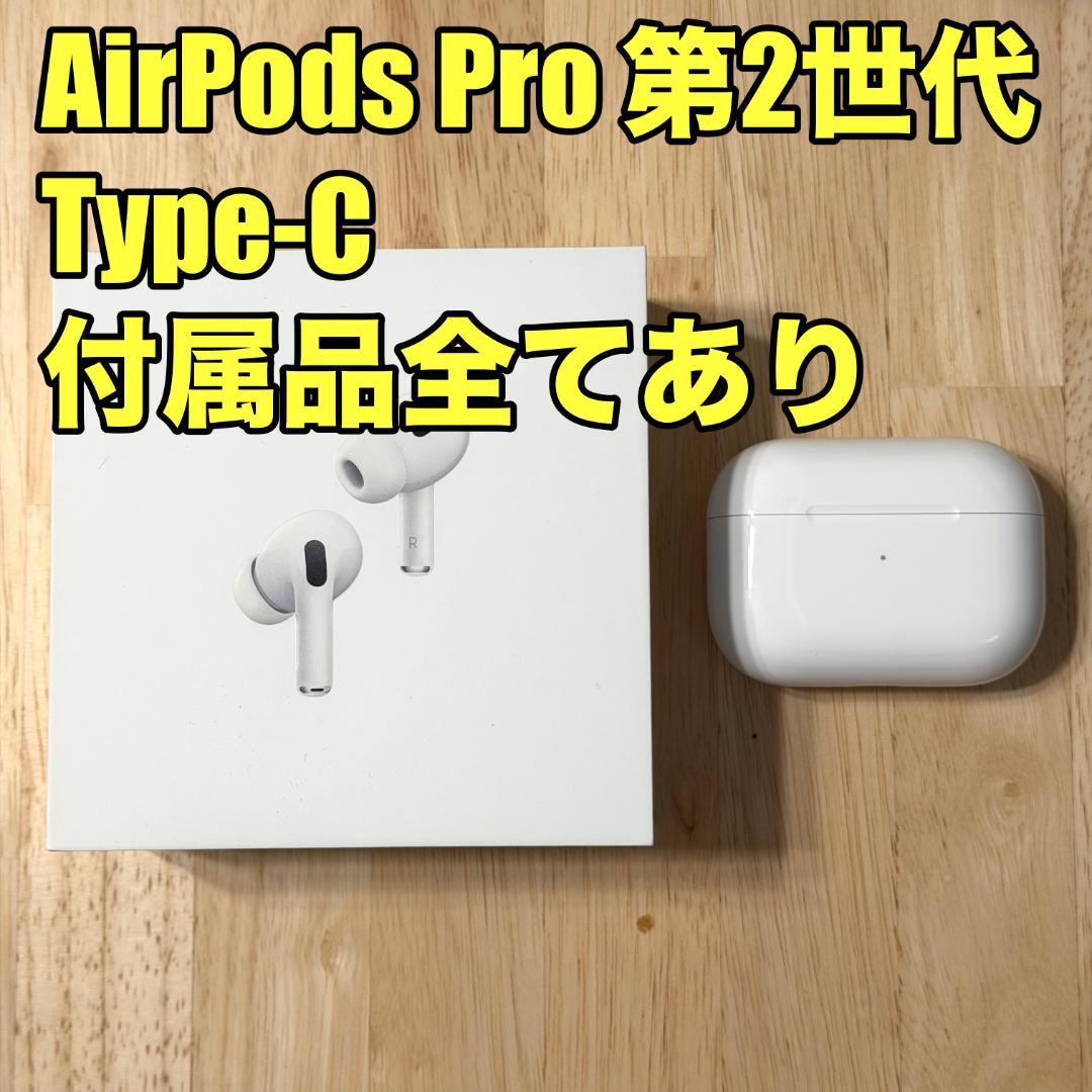 美品 AirPods Pro 第2世代 Type-C MTJV3J/A