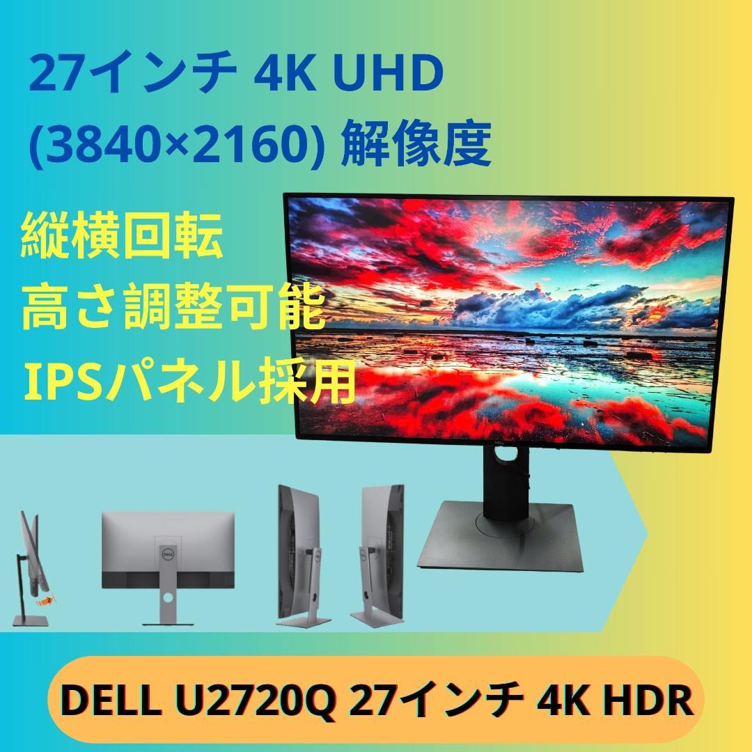 2つセット　DELL U2720Q 27インチ 4K HDR対応液晶ディスプレイ