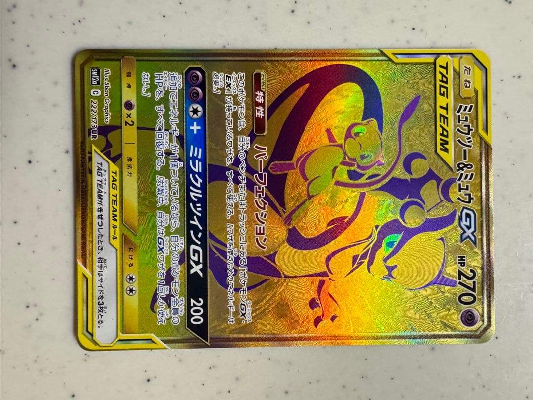 ネ*ス様 ミュウツー&ミュウGX UR SM12a TAG TEAM GXタッグ