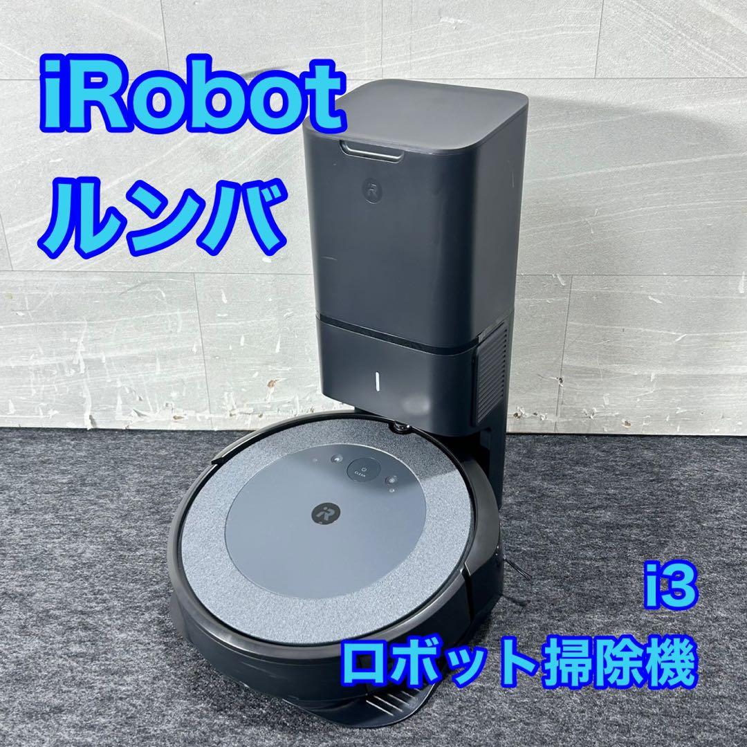 iRobot ルンバ i3 ロボット掃除機 お買い得 格安d5204
