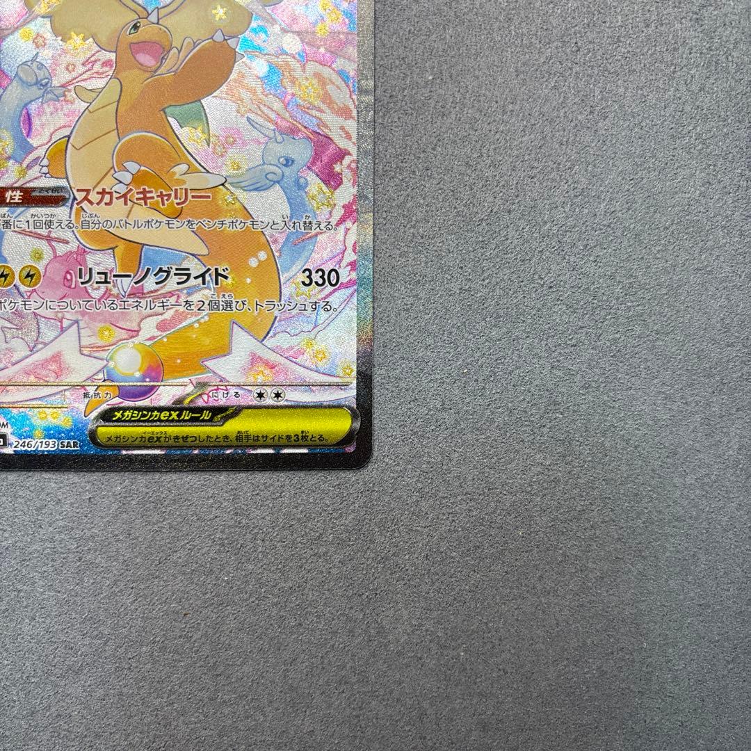 メガカイリューex SAR ポケモンカード MEGAドリームex