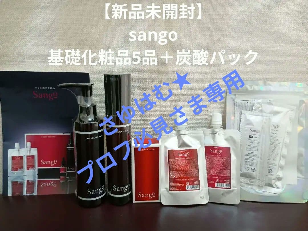Sango 豪華フルセット 新品6点 　(炭酸パック付)