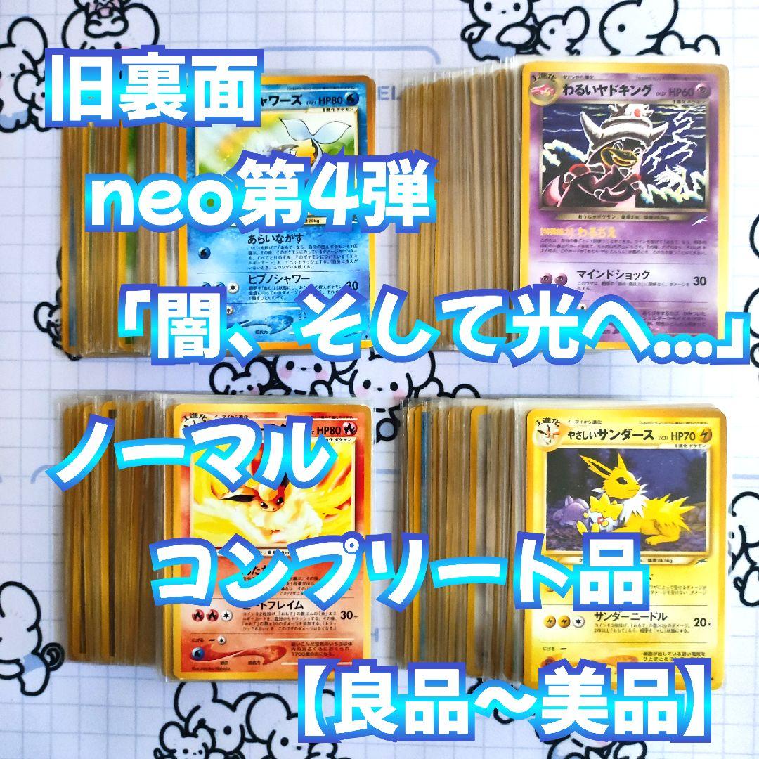 旧裏　ネオ第4弾　闇、そして光へ...　ノーマルコンプリート品　【良品~美品】