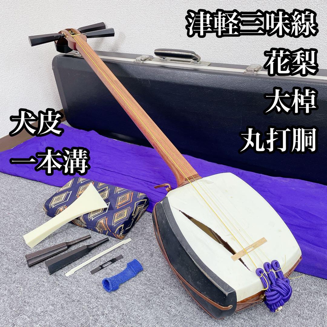 津軽三味線 花梨 一本溝 東さわり 犬皮 太棹 丸打胴 和楽器 撥 ケース付