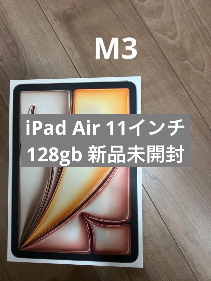 新品未開封 Apple iPad Air 128GB Wi-Fi M3
