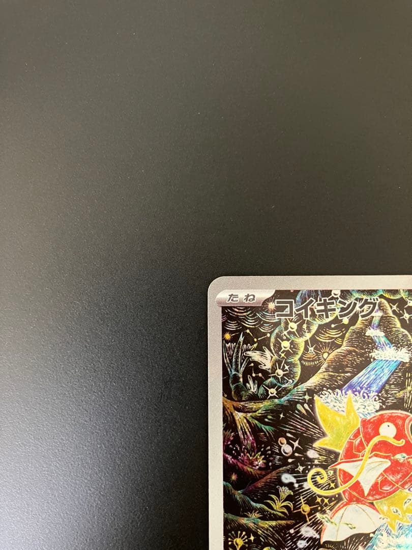 コイキング　AR 080/073 ポケモンカード