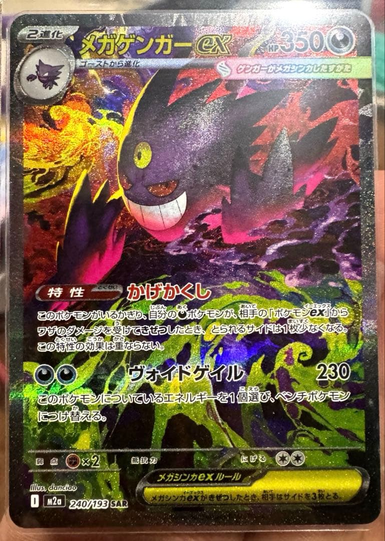 メガドリームex メガゲンガーex SAR