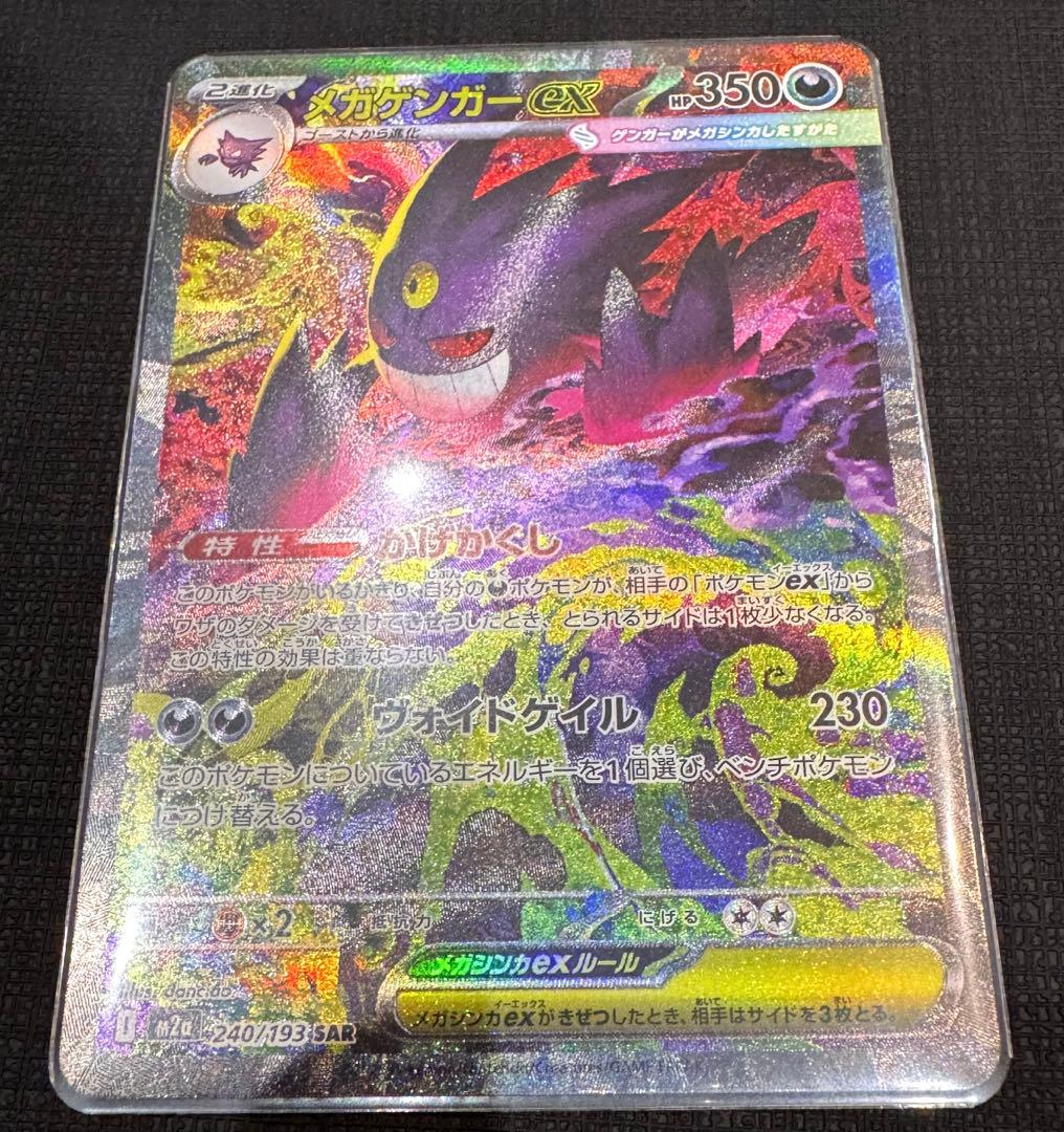 メガドリームex メガゲンガーex SAR