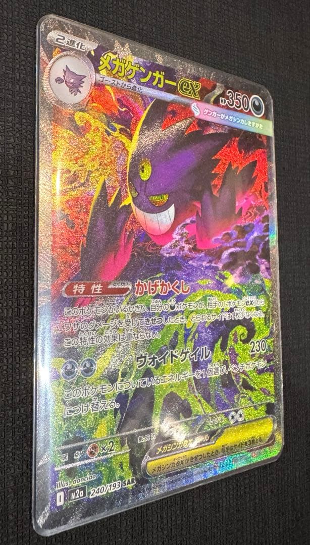 メガドリームex メガゲンガーex SAR