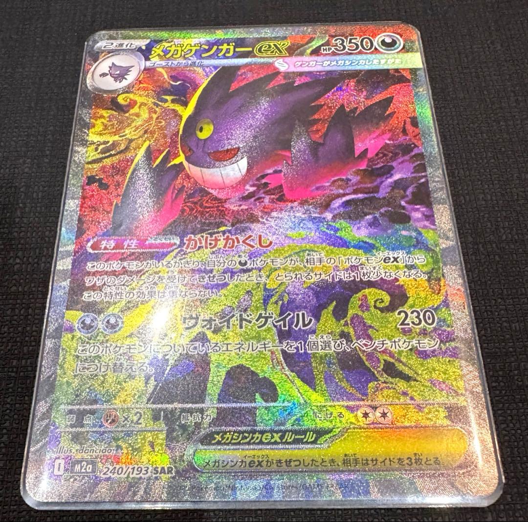 メガドリームex メガゲンガーex SAR