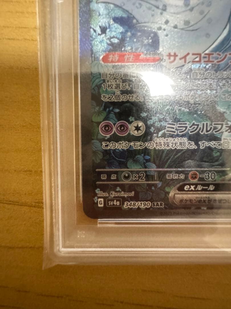 【PSA10 】サーナイトex sv4a 348/190 SAR