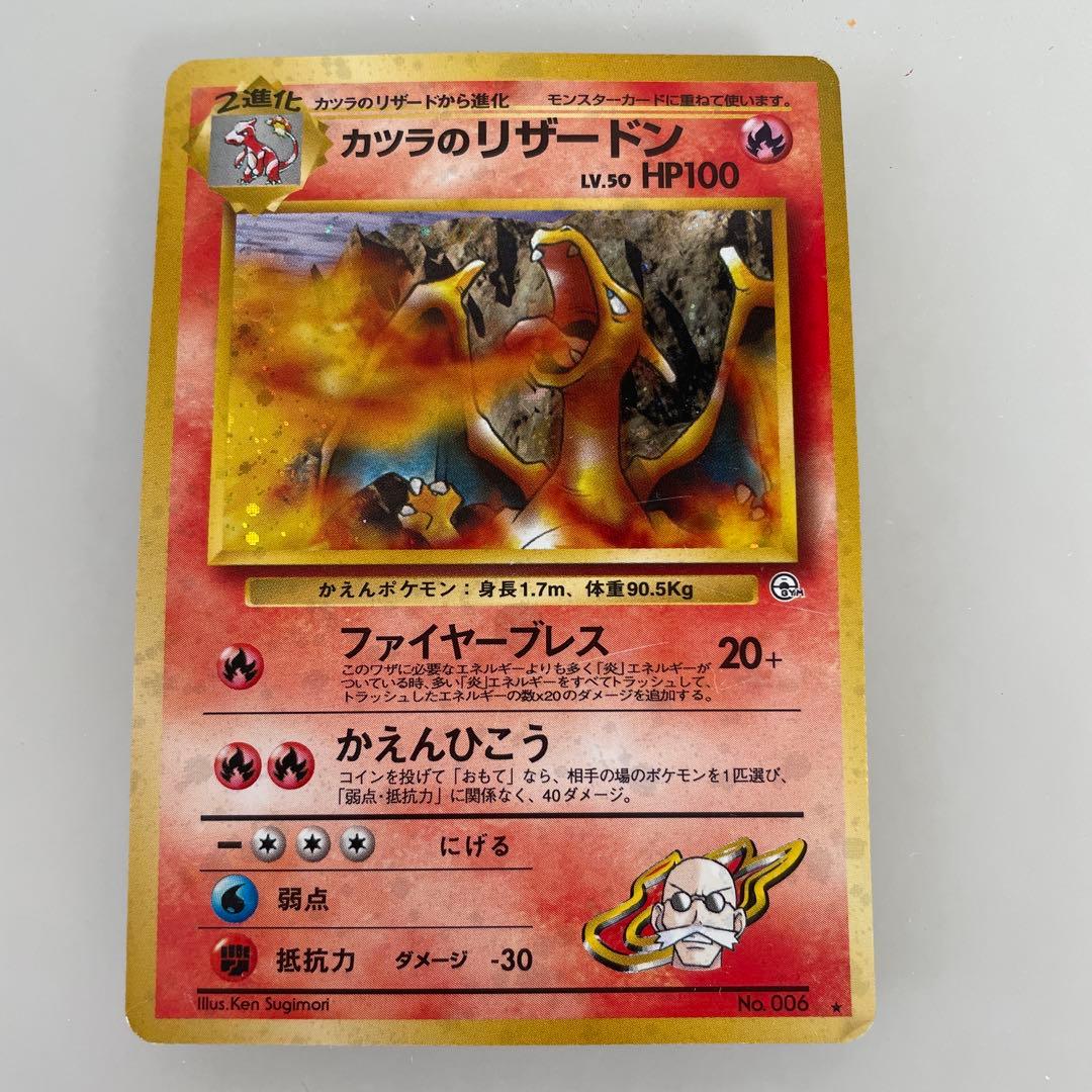 ポケモンカード　旧裏　カツラのリザードン