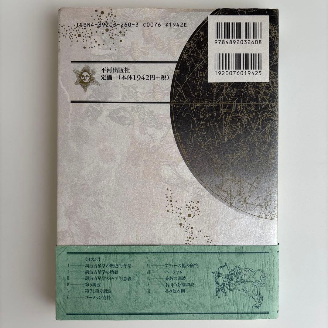 調波・占星学入門 星の言葉を聞く新しい時代の占星学の実際と応用