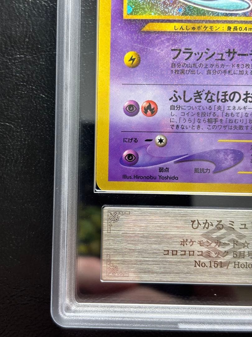【ARS AU 真贋鑑定】ひかるミュウ 旧裏 コロコロコミック プロモ
