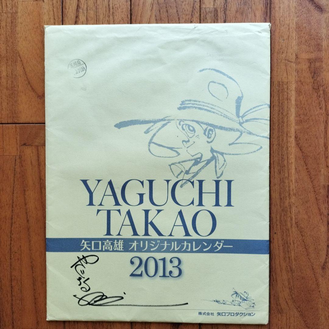 「貴重品」直筆イラスト　矢口高雄カレンダー（直筆サイン入りあり）5年分