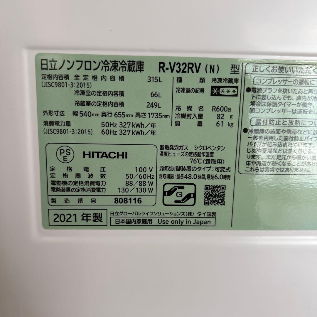 日立　R-V32RV（N) ノンフロン冷凍冷蔵庫　315L 2021年製
