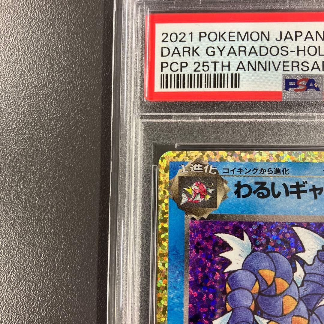 ［最安値］わるいギャラドス 25th PSA10 ポケモンカード プロモ