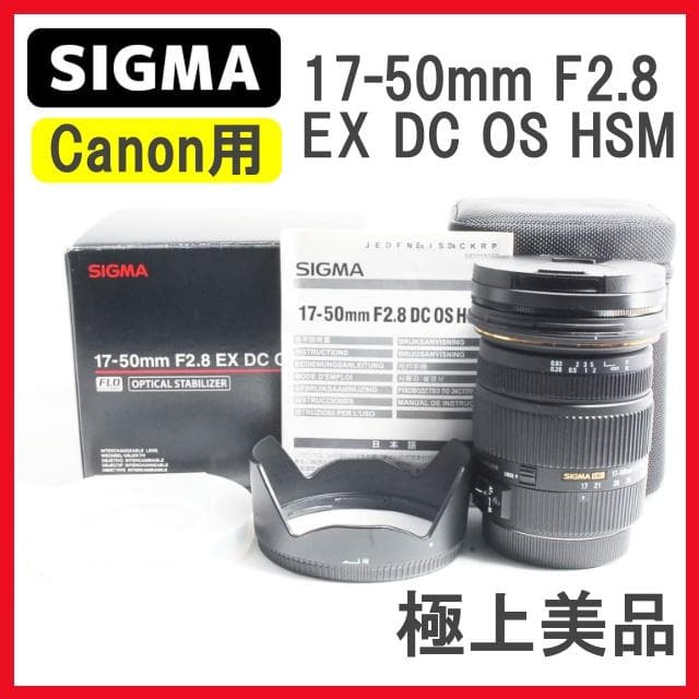 極上品キヤノン用 SIGMA 17-50mm F2.8 EX DC OS HSM